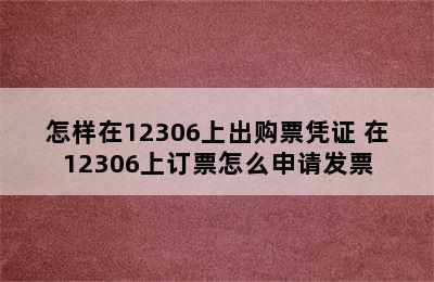 怎样在12306上出购票凭证 在12306上订票怎么申请发票